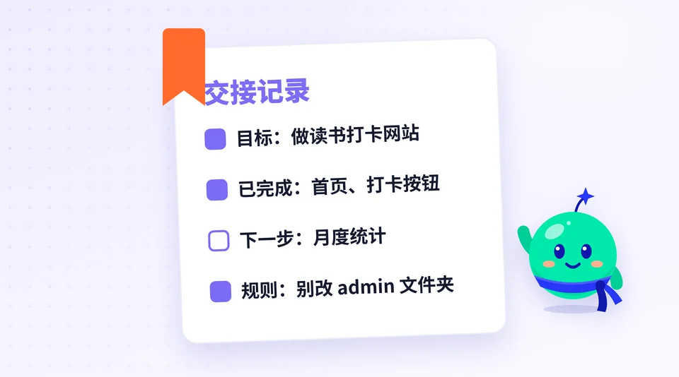 怎样让 AI 接着上次的任务做？ 的示意插画