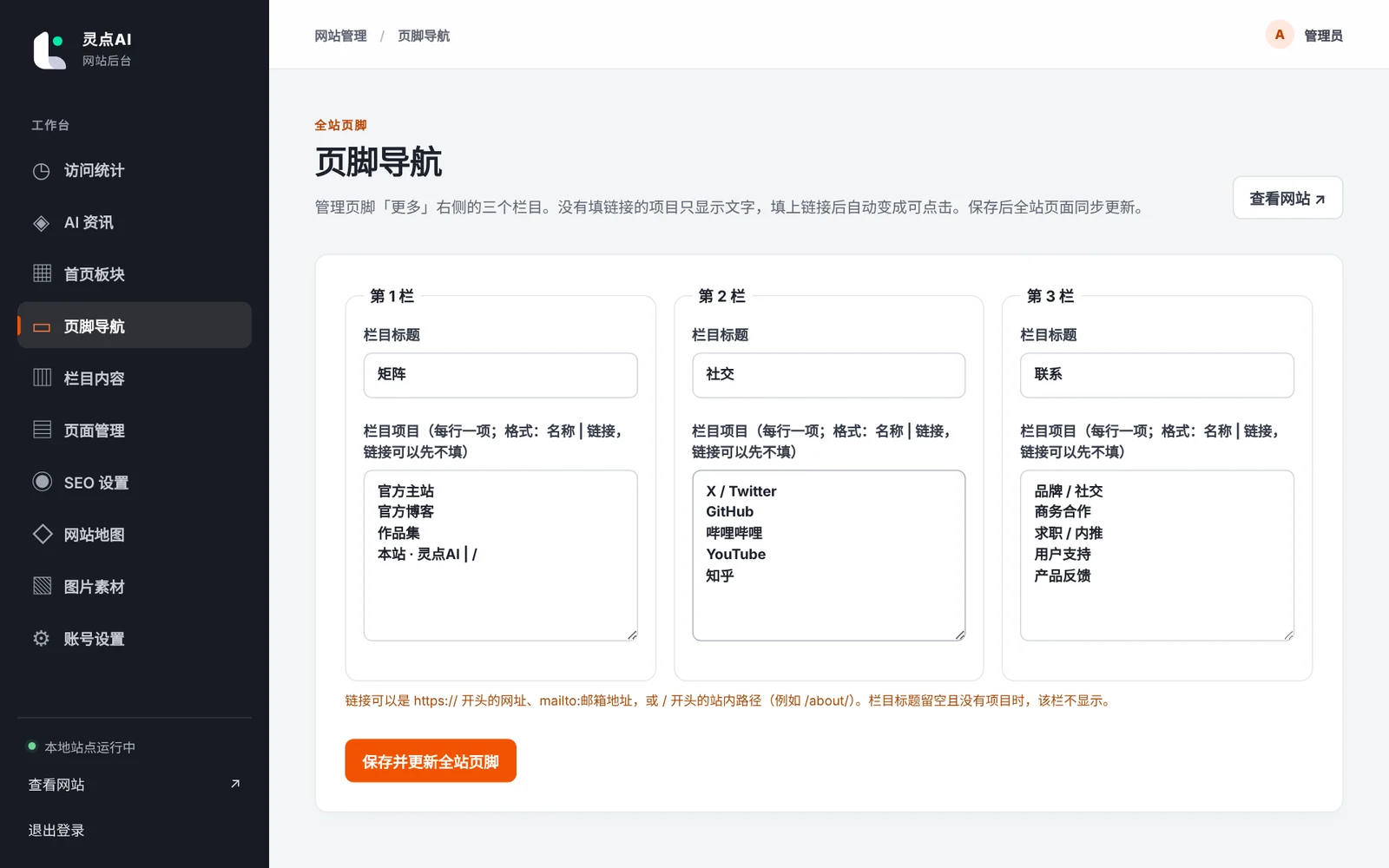 后台「页脚导航」：每一项可以只写名称，链接以后再补