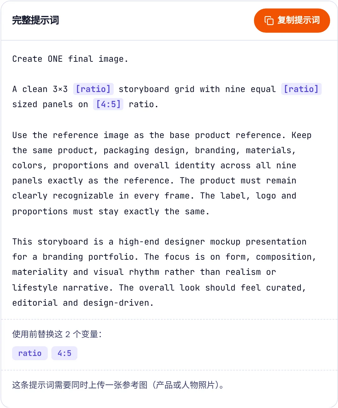 详情页里的完整提示词，方括号里的变量会高亮