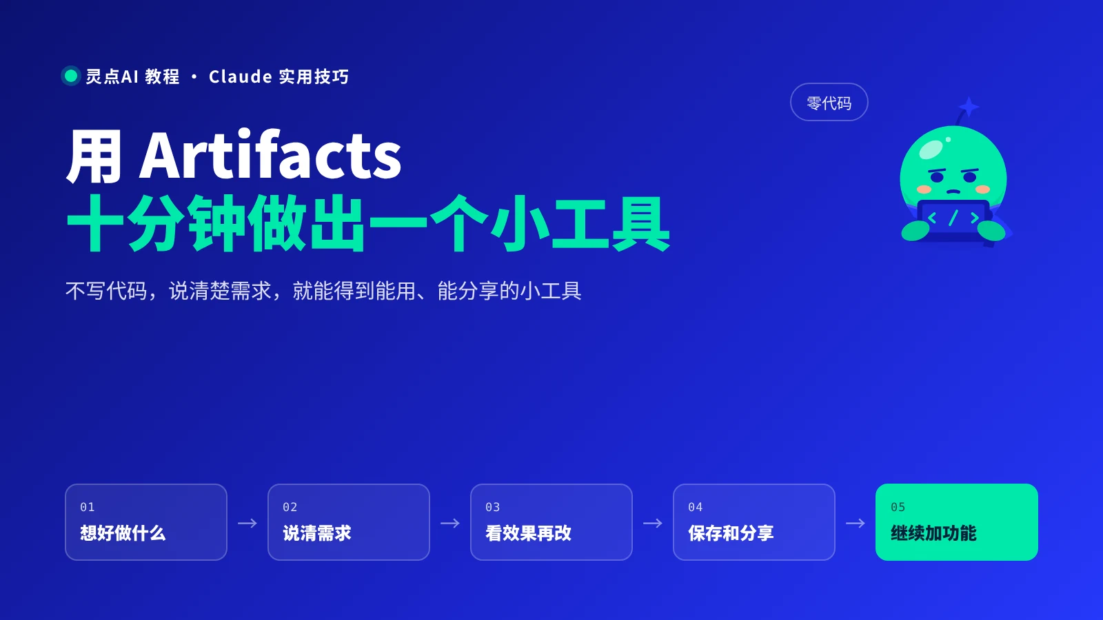 用 Artifacts 十分钟做出一个小工具