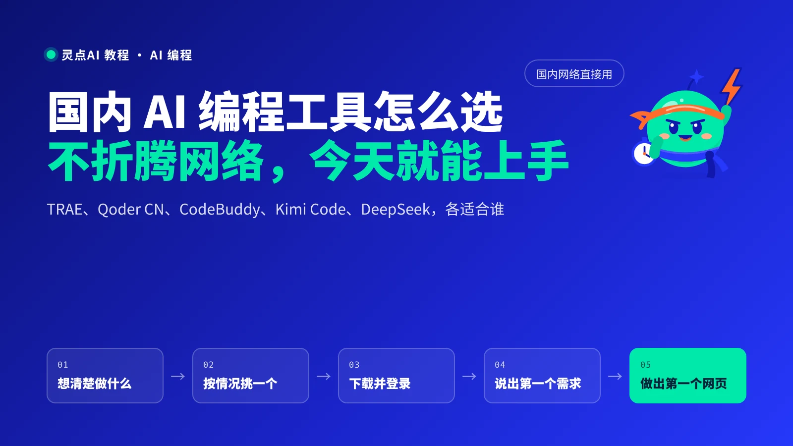 国内 AI 编程工具怎么选：TRAE、Qoder CN、CodeBuddy、Kimi Code、DeepSeek 各适合谁