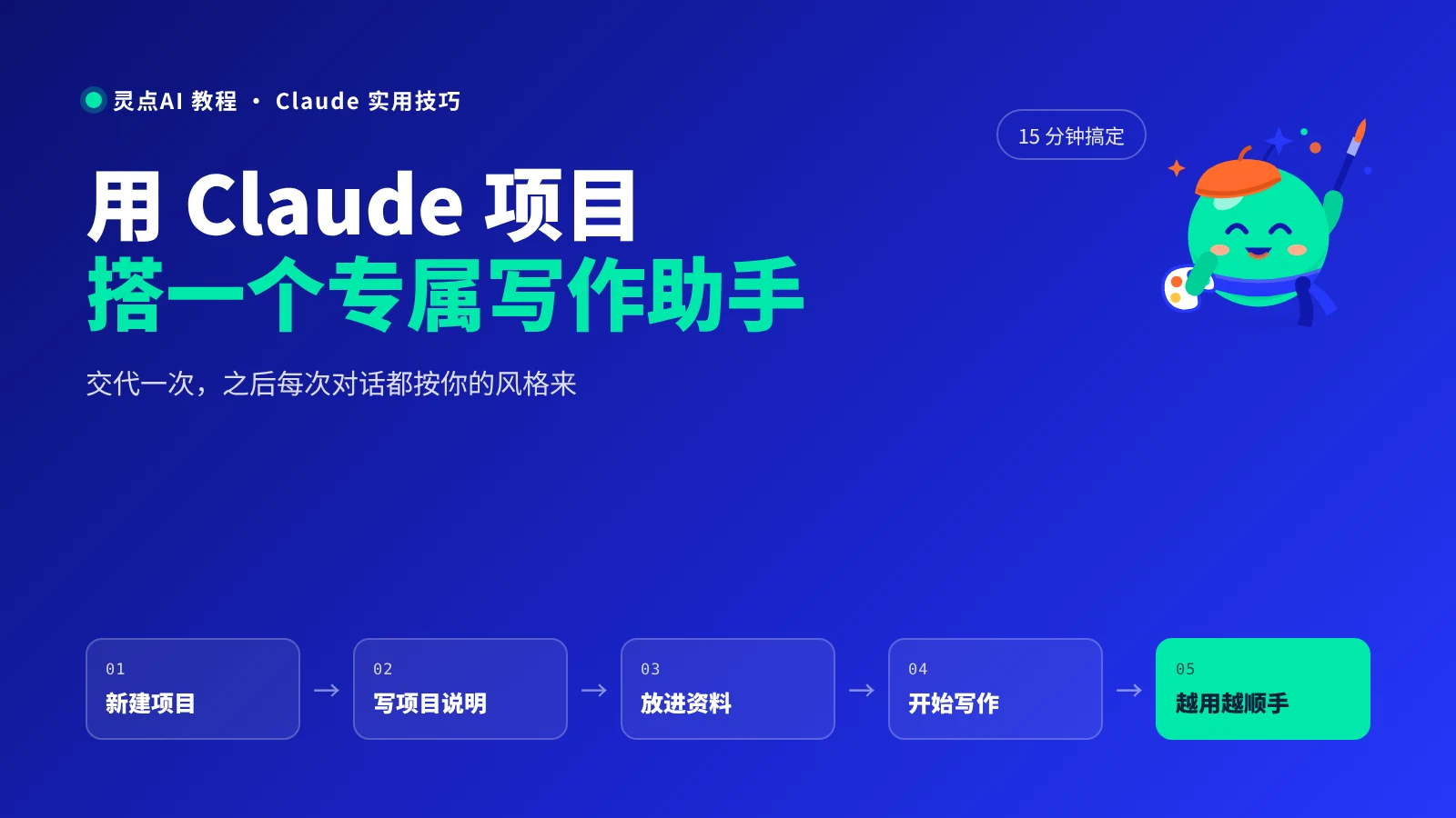 用 Claude 项目搭一个专属写作助手